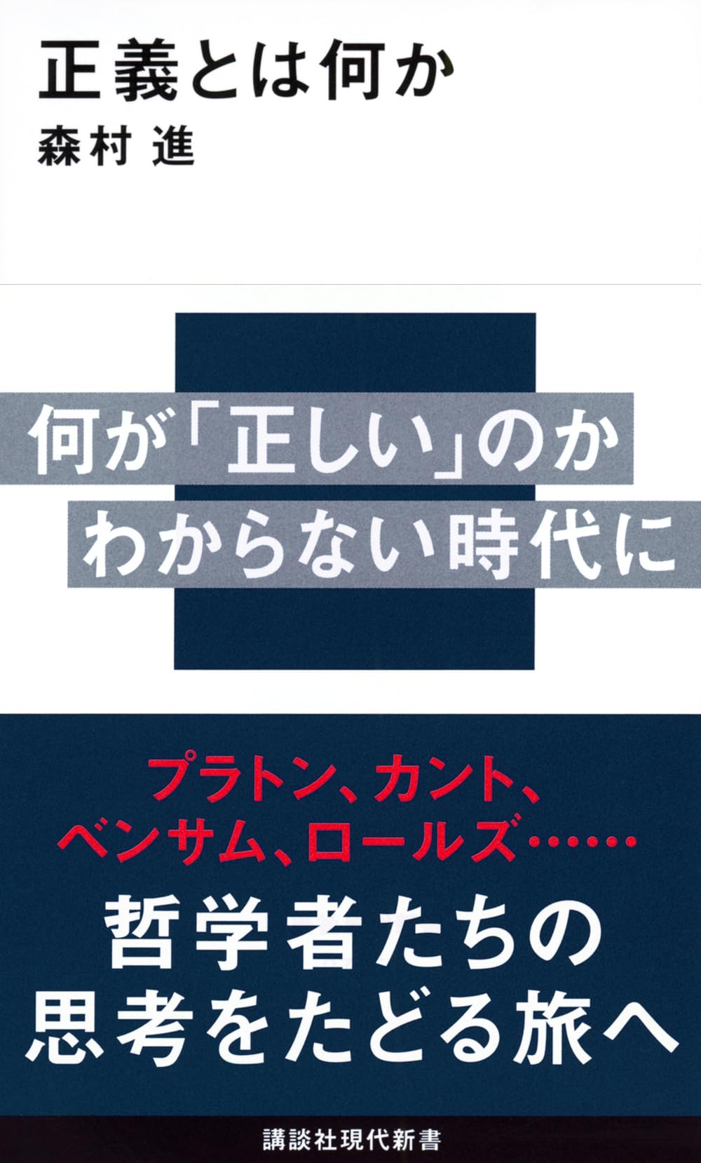 Amazon.co.jp: 正義とは何か (講談社現代新書 2735) : 森村 進
